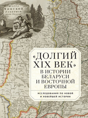 cover image of «Долгий XIX век» в истории Беларуси и Восточной Европы. Исследования по Новой и Новейшей истории